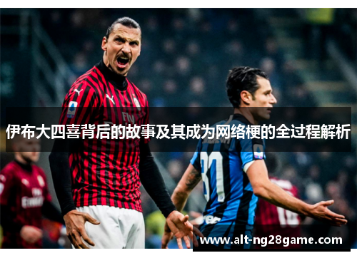伊布大四喜背后的故事及其成为网络梗的全过程解析 伊布大四喜背后的故事及其成为网络梗的全过程解析