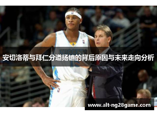 安切洛蒂与拜仁分道扬镳的背后原因与未来走向分析 安切洛蒂与拜仁分道扬镳的背后原因与未来走向分析