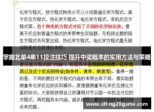 掌握北单4串11投注技巧 提升中奖概率的实用方法与策略 掌握北单4串11投注技巧 提升中奖概率的实用方法与策略