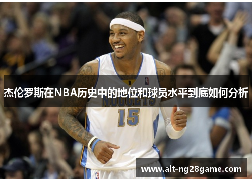 杰伦罗斯在NBA历史中的地位和球员水平到底如何分析 杰伦罗斯在NBA历史中的地位和球员水平到底如何分析