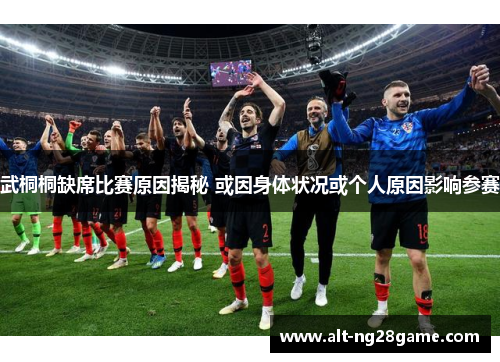 武桐桐缺席比赛原因揭秘 或因身体状况或个人原因影响参赛 武桐桐缺席比赛原因揭秘 或因身体状况或个人原因影响参赛