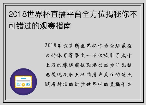 2018世界杯直播平台全方位揭秘你不可错过的观赛指南 2018世界杯直播平台全方位揭秘你不可错过的观赛指南