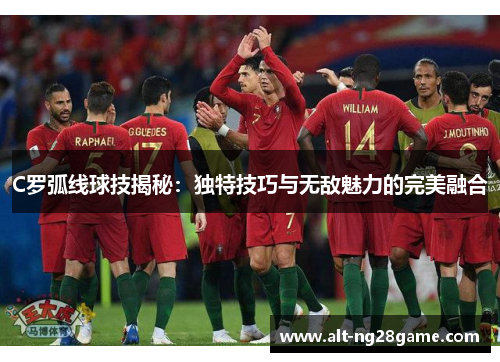 C罗弧线球技揭秘:独特技巧与无敌魅力的完美融合 C罗弧线球技揭秘:独特技巧与无敌魅力的完美融合
