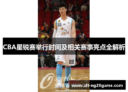 CBA星锐赛举行时间及相关赛事亮点全解析 CBA星锐赛举行时间及相关赛事亮点全解析