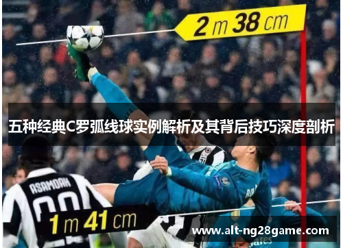 五种经典C罗弧线球实例解析及其背后技巧深度剖析 五种经典C罗弧线球实例解析及其背后技巧深度剖析