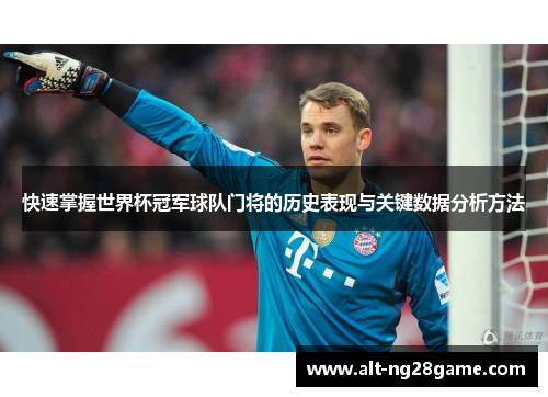 快速掌握世界杯冠军球队门将的历史表现与关键数据分析方法 快速掌握世界杯冠军球队门将的历史表现与关键数据分析方法