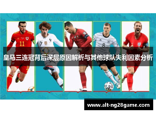 皇马三连冠背后深层原因解析与其他球队失利因素分析 皇马三连冠背后深层原因解析与其他球队失利因素分析