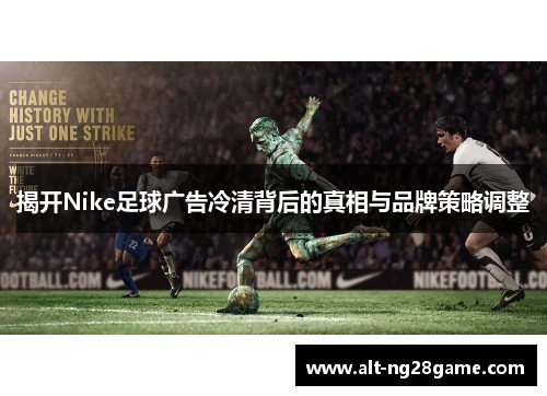 揭开Nike足球广告冷清背后的真相与品牌策略调整 揭开Nike足球广告冷清背后的真相与品牌策略调整