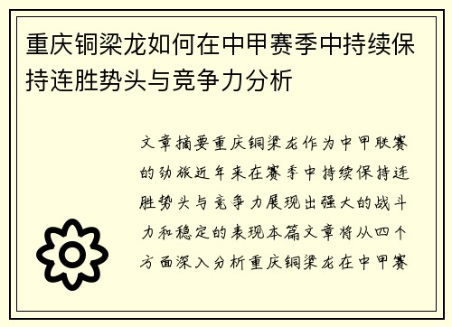 重庆铜梁龙如何在中甲赛季中持续保持连胜势头与竞争力分析 重庆铜梁龙如何在中甲赛季中持续保持连胜势头与竞争力分析