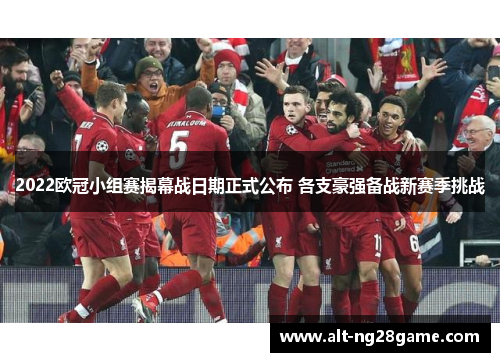 2022欧冠小组赛揭幕战日期正式公布 各支豪强备战新赛季挑战 2022欧冠小组赛揭幕战日期正式公布 各支豪强备战新赛季挑战