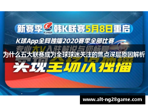为什么五大联赛成为全球球迷关注的焦点深层原因解析 为什么五大联赛成为全球球迷关注的焦点深层原因解析