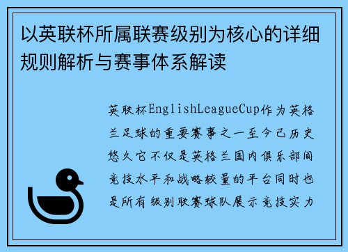 以英联杯所属联赛级别为核心的详细规则解析与赛事体系解读 以英联杯所属联赛级别为核心的详细规则解析与赛事体系解读