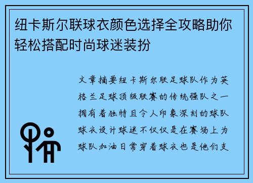 纽卡斯尔联球衣颜色选择全攻略助你轻松搭配时尚球迷装扮 纽卡斯尔联球衣颜色选择全攻略助你轻松搭配时尚球迷装扮