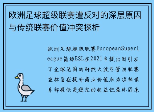 欧洲足球超级联赛遭反对的深层原因与传统联赛价值冲突探析 欧洲足球超级联赛遭反对的深层原因与传统联赛价值冲突探析
