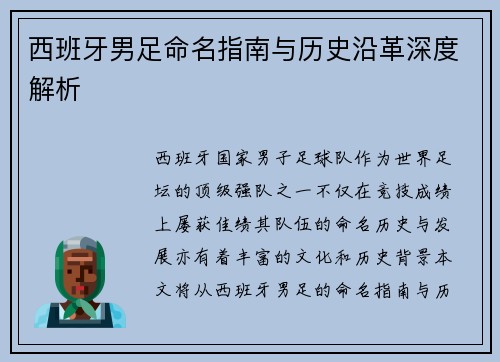 西班牙男足命名指南与历史沿革深度解析 西班牙男足命名指南与历史沿革深度解析