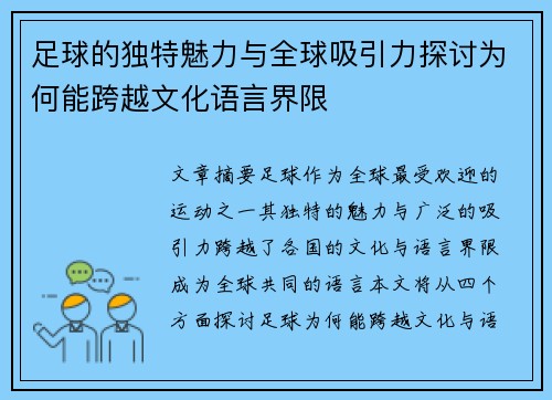 足球的独特魅力与全球吸引力探讨为何能跨越文化语言界限 足球的独特魅力与全球吸引力探讨为何能跨越文化语言界限