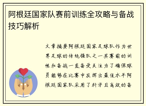 阿根廷国家队赛前训练全攻略与备战技巧解析 阿根廷国家队赛前训练全攻略与备战技巧解析