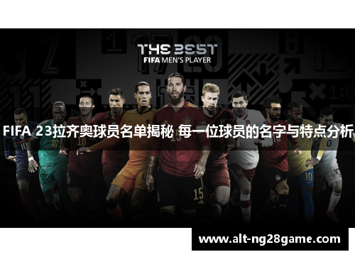 FIFA 23拉齐奥球员名单揭秘 每一位球员的名字与特点分析 FIFA 23拉齐奥球员名单揭秘 每一位球员的名字与特点分析