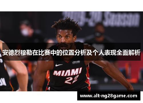 安德烈穆勒在比赛中的位置分析及个人表现全面解析 安德烈穆勒在比赛中的位置分析及个人表现全面解析
