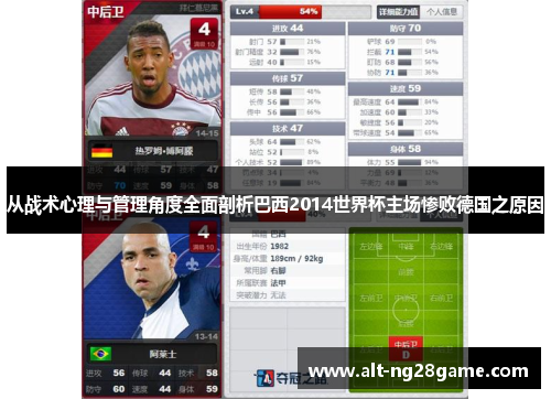 从战术心理与管理角度全面剖析巴西2014世界杯主场惨败德国之原因 从战术心理与管理角度全面剖析巴西2014世界杯主场惨败德国之原因