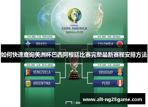 如何快速查询美洲杯巴西阿根廷比赛完整最新赛程安排方法 如何快速查询美洲杯巴西阿根廷比赛完整最新赛程安排方法