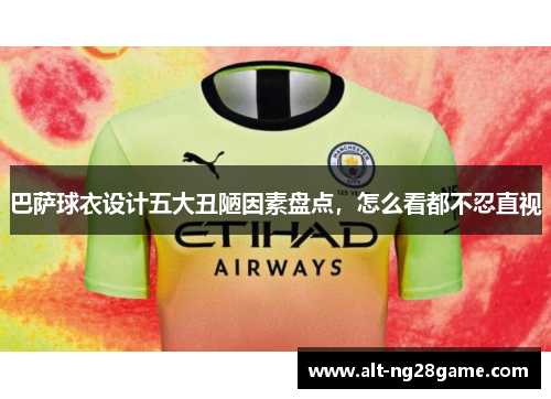 巴萨球衣设计五大丑陋因素盘点,怎么看都不忍直视 巴萨球衣设计五大丑陋因素盘点,怎么看都不忍直视