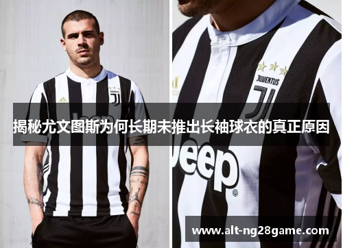 揭秘尤文图斯为何长期未推出长袖球衣的真正原因 揭秘尤文图斯为何长期未推出长袖球衣的真正原因