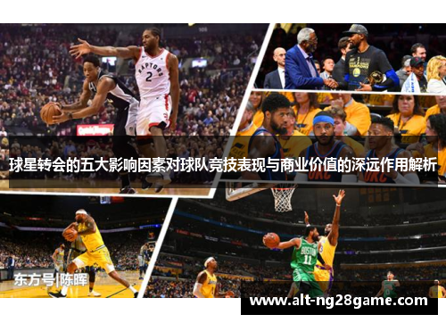 球星转会的五大影响因素对球队竞技表现与商业价值的深远作用解析 球星转会的五大影响因素对球队竞技表现与商业价值的深远作用解析