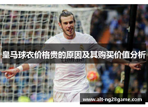 皇马球衣价格贵的原因及其购买价值分析 皇马球衣价格贵的原因及其购买价值分析