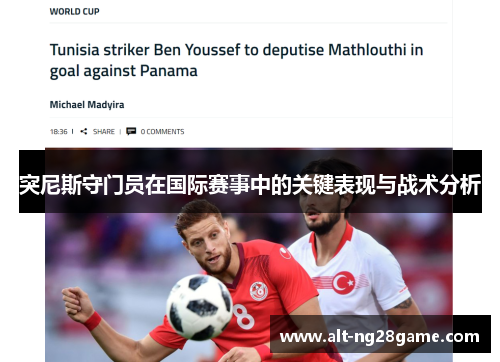突尼斯守门员在国际赛事中的关键表现与战术分析 突尼斯守门员在国际赛事中的关键表现与战术分析