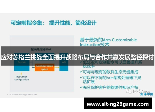 应对苏格兰挑战全面提升战略布局与合作共赢发展路径探讨 应对苏格兰挑战全面提升战略布局与合作共赢发展路径探讨