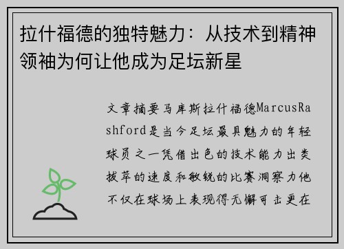 拉什福德的独特魅力:从技术到精神领袖为何让他成为足坛新星 拉什福德的独特魅力:从技术到精神领袖为何让他成为足坛新星
