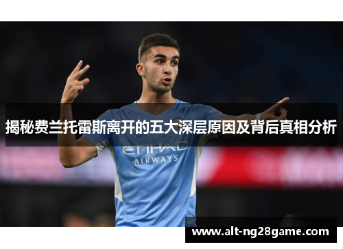 揭秘费兰托雷斯离开的五大深层原因及背后真相分析 揭秘费兰托雷斯离开的五大深层原因及背后真相分析