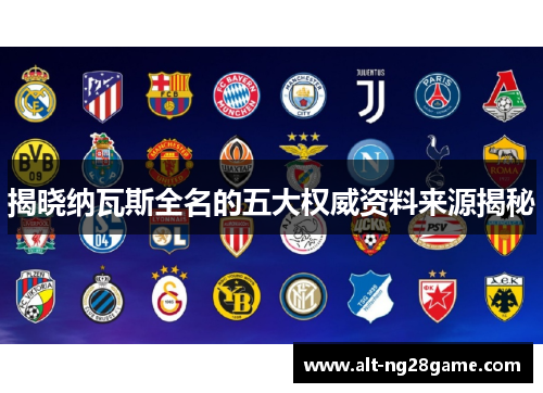 揭晓纳瓦斯全名的五大权威资料来源揭秘 揭晓纳瓦斯全名的五大权威资料来源揭秘