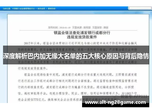 深度解析巴内加无缘大名单的五大核心原因与背后隐情 深度解析巴内加无缘大名单的五大核心原因与背后隐情