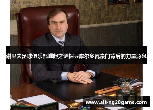 谢里夫足球俱乐部崛起之谜探寻摩尔多瓦豪门背后的力量源泉 谢里夫足球俱乐部崛起之谜探寻摩尔多瓦豪门背后的力量源泉