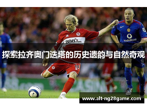 探索拉齐奥门迭塔的历史遗韵与自然奇观 探索拉齐奥门迭塔的历史遗韵与自然奇观