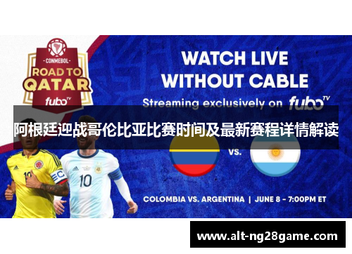阿根廷迎战哥伦比亚比赛时间及最新赛程详情解读 阿根廷迎战哥伦比亚比赛时间及最新赛程详情解读