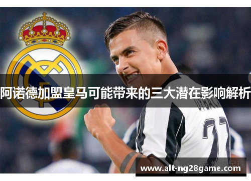 阿诺德加盟皇马可能带来的三大潜在影响解析 阿诺德加盟皇马可能带来的三大潜在影响解析