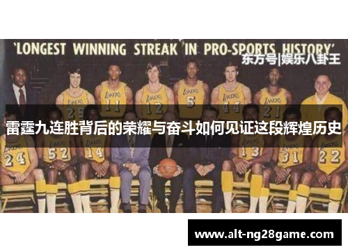 雷霆九连胜背后的荣耀与奋斗如何见证这段辉煌历史 雷霆九连胜背后的荣耀与奋斗如何见证这段辉煌历史