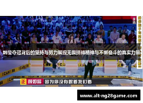 韩莹夺冠背后的坚持与努力展现无畏拼搏精神与不懈奋斗的真实力量 韩莹夺冠背后的坚持与努力展现无畏拼搏精神与不懈奋斗的真实力量