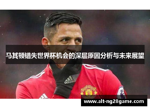 马其顿错失世界杯机会的深层原因分析与未来展望 马其顿错失世界杯机会的深层原因分析与未来展望