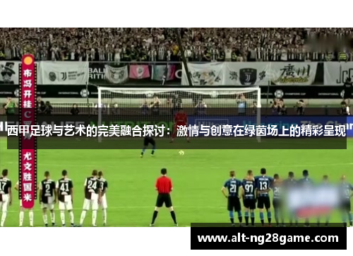 西甲足球与艺术的完美融合探讨：激情与创意在绿茵场上的精彩呈现
