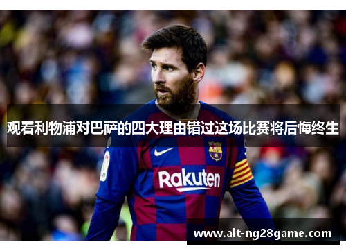 观看利物浦对巴萨的四大理由错过这场比赛将后悔终生 观看利物浦对巴萨的四大理由错过这场比赛将后悔终生