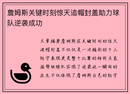 詹姆斯关键时刻惊天追帽封盖助力球队逆袭成功 詹姆斯关键时刻惊天追帽封盖助力球队逆袭成功