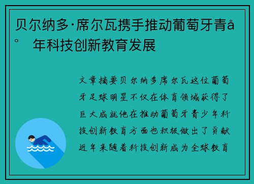 贝尔纳多·席尔瓦携手推动葡萄牙青少年科技创新教育发展