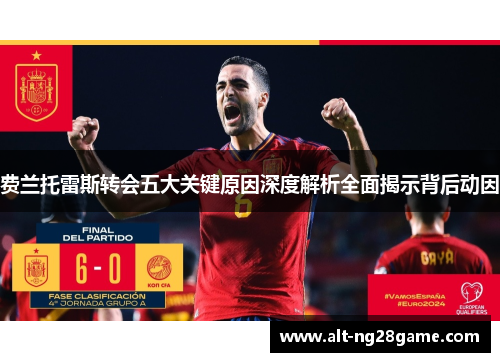 费兰托雷斯转会五大关键原因深度解析全面揭示背后动因