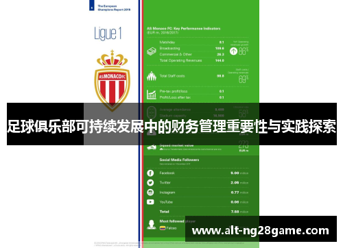 足球俱乐部可持续发展中的财务管理重要性与实践探索