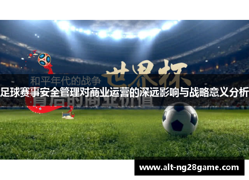 足球赛事安全管理对商业运营的深远影响与战略意义分析 足球赛事安全管理对商业运营的深远影响与战略意义分析