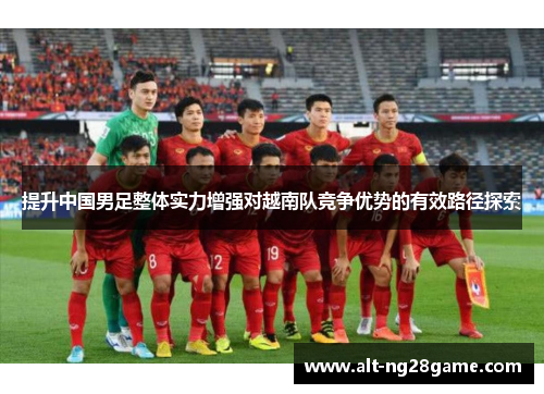 提升中国男足整体实力增强对越南队竞争优势的有效路径探索